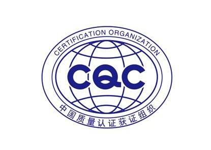 CCC和CQC认证