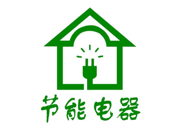 节能认证