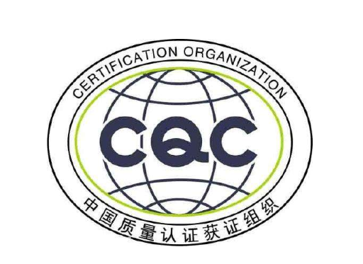 CQC认证