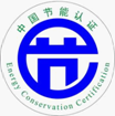 节能认证标志