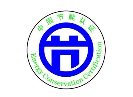 CQC节能认证